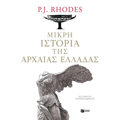 Μικρή ιστορία της αρχαίας Ελλάδας