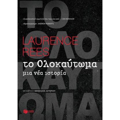 Το Ολοκαύτωμα