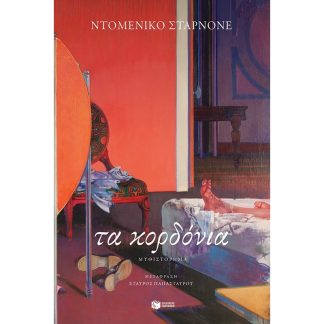 Τα κορδόνια