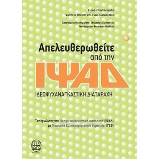 Απελευθερωθείτε από την ΙΨΑΔ - Ιδεοψυχαναγκαστική Διαταραχή