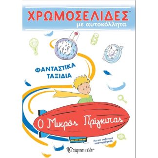 Ο Μικρός Πρίγκιπας - Φανταστικά Ταξίδια