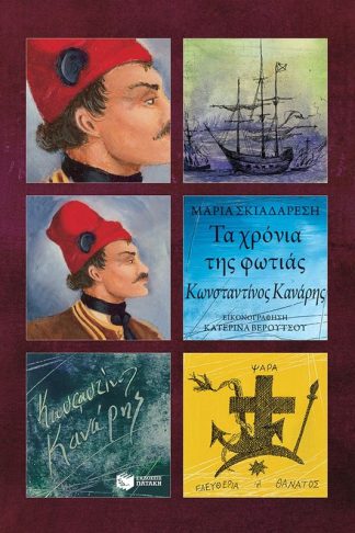 Τα χρόνια της φωτιάς - Κωνσταντίνος Κανάρης