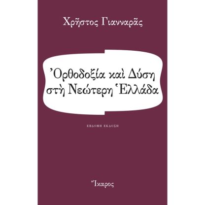 Ορθοδοξία και Δύση στη Νεώτερη Ελλάδα