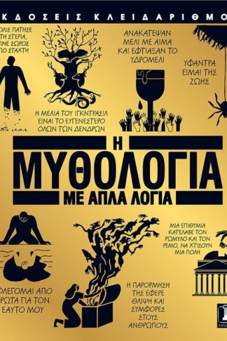 Η μυθολογία με απλά λόγια