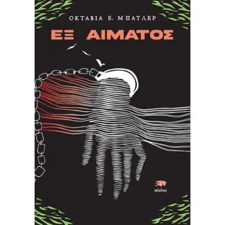 Εξ αίματος