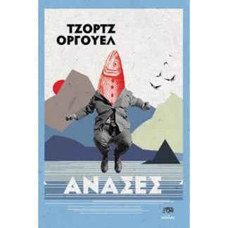 Ανάσες