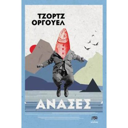 Ανάσες
