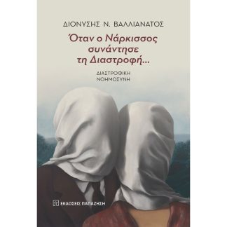 Όταν ο Νάρκισσος συνάντησε τη Διαστροφή…