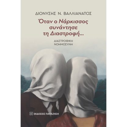 Όταν ο Νάρκισσος συνάντησε τη Διαστροφή…