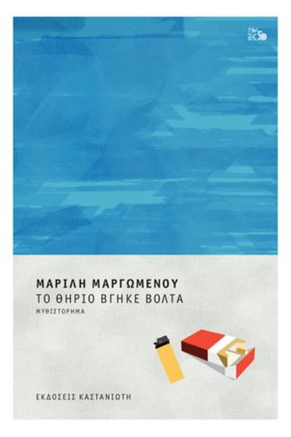 Το θηρίο βγήκε βόλτα