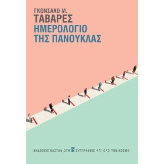 Ημερολόγιο της πανούκλας