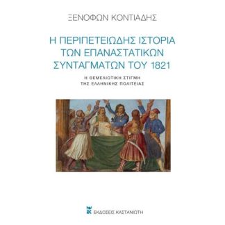 Η περιπετειώδης ιστορία των επαναστατικών Συνταγμάτων του 1821