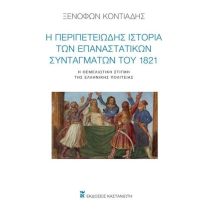 Η περιπετειώδης ιστορία των επαναστατικών Συνταγμάτων του 1821