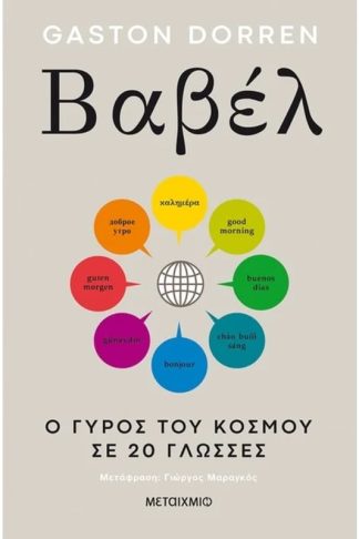 Βαβέλ