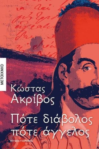 Πότε διάβολος πότε άγγελος