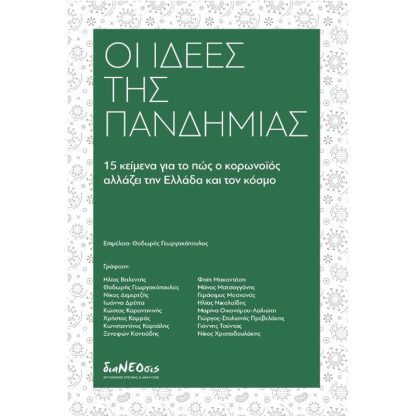 Οι ιδέες της πανδημίας