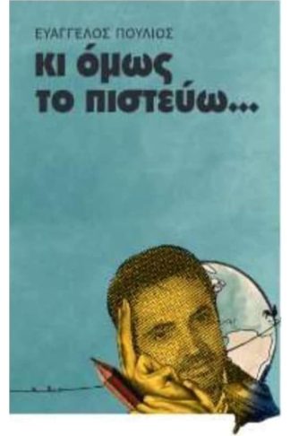 Κι όμως το πιστεύω...