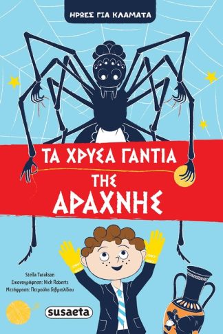 Τα χρυσά γάντια της Αράχνης
