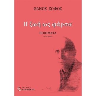 Η ζωή ως φάρσα