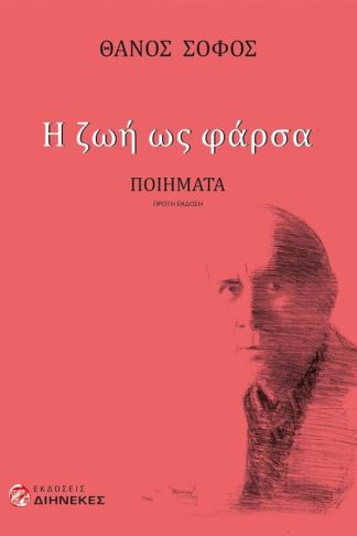 Η ζωή ως φάρσα