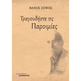 Τραγουδήστε τις παροιμίες