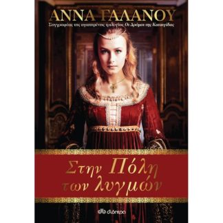 Στην Πόλη των λυγμών