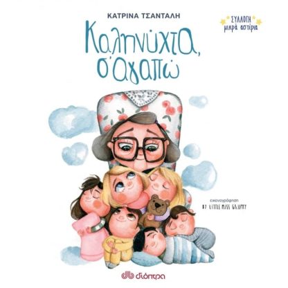 Καληνύχτα