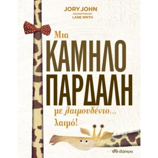 Μια καμηλοπάρδαλη με λαιμουδένιο... λαιμό!