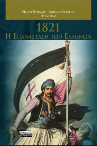 1821-Η επανάσταση των Ελλήνων