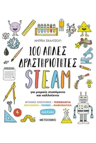 100 απλές δραστηριότητες STEAM για μικρούς επιστήμονες και καλλιτέχνες