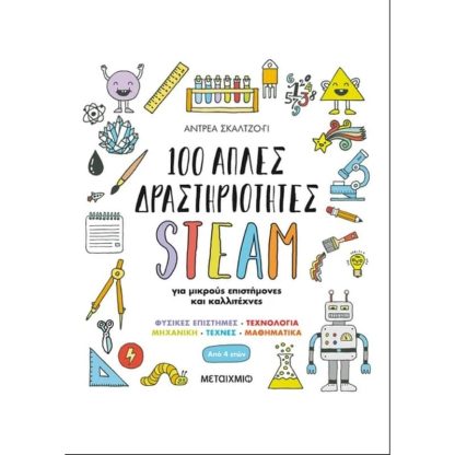 100 απλές δραστηριότητες STEAM για μικρούς επιστήμονες και καλλιτέχνες