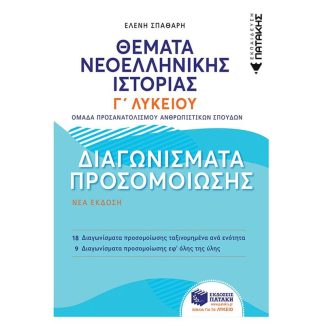 Βοήθημα Θέματα Νεοελληνικής Ιστορίας- Διαγωνίσματα προσομοίωσης - Γ Γενικού Λυκείου
