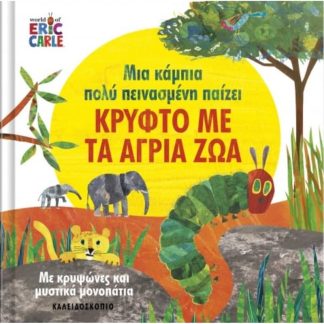 Μια κάμπια πολύ πεινασμένη παίζει κρυφτό με τα άγρια ζώα