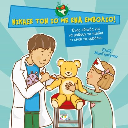 Νίκησε τον ιό με ένα εμβόλιο!