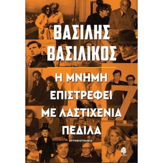 Η μνήμη επιστρέφει με λαστιχένια πέδιλα