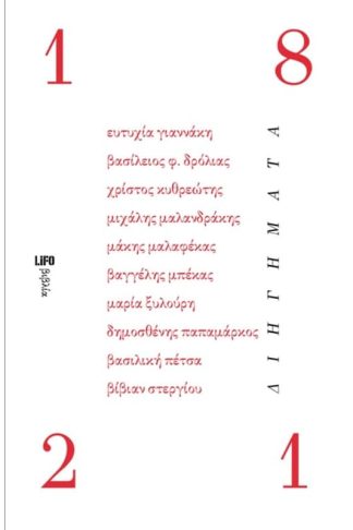 Δέκα διηγήματα για το 1821