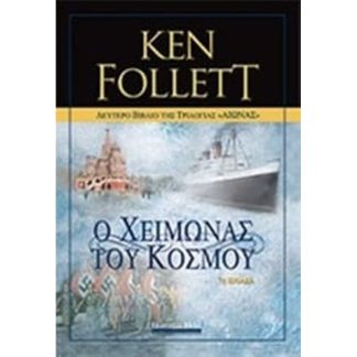 Αιώνας- Ο χειμώνας του κόσμου