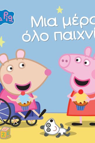 Peppa Pig- Μια μέρα όλο παιχνίδι