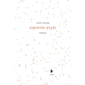 Αγρυπνία ψυχής