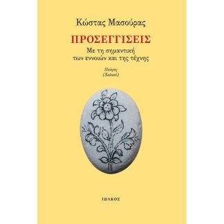 Προσεγγίσεις