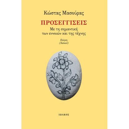 Προσεγγίσεις