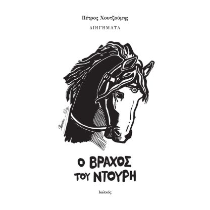 Ο βράχος του Ντουρή