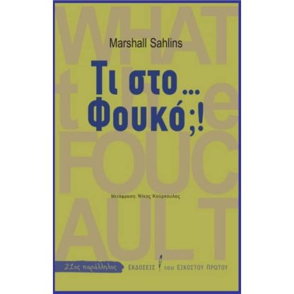 Τι στο ... Φουκό!