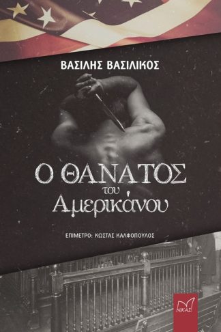Ο θάνατος του Αμερικάνου