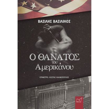 Ο θάνατος του Αμερικάνου