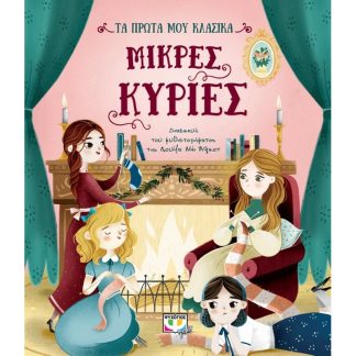Τα πρώτα μου κλασικά- Μικρές κυρίες