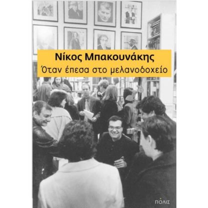 Όταν έπεσα στο μελανοδοχείο