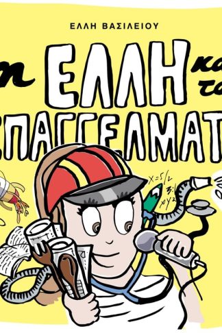 Η Έλλη και τα επαγγέλματα