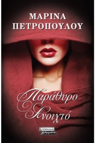 Παράθυρο Ανοιχτό