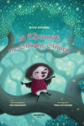 Το τραγούδι της μικρής Μάτελι